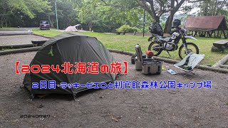 【2024北海道の旅】２日目・ラッキーピエロと判官館森林公園キャンプ場　20240727