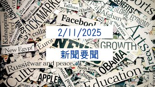 02/11/2025 新聞要聞 ｜德州中文台