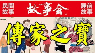 睡前故事会010《传家之宝》民间故事！故事会！农村故事！