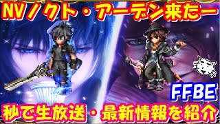 【FFBE】最新情報　NVノクト・アーデン登場！！FFBE公式生放送振り返り、１２月３１日からの最新情報を秒でさらっと簡単に紹介！！【Final Fantasy BRAVE EXVIUS】