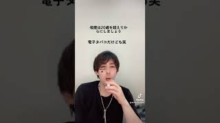 【TikTok】電子タバコ吸ってみた