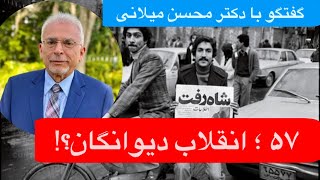 🔺گفتگوی اختصاصی با محسن میلانی: آیا وضعیت پیش از انقلاب ایده‌آل و انقلاب حاصل دیوانگی ایرانیان بود؟