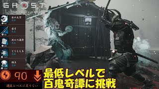 【ゴーストオブツシマ】気の値90の貧弱侍の百鬼奇譚　大綱の天狗編【Ghost of Tsushima】