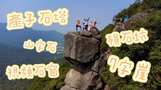 降龍石澗｜炭崖｜龍角瀑｜獅公橫山徑｜產子石塔｜視頻石窗｜山字石｜殞石坑｜水魚石｜7字崖｜石椅｜