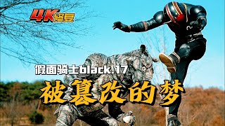 【補檔】假面騎士BLACK劇情：夢境操縱者貘怪人