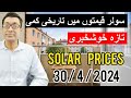 Solar panel prices in Pakistan 2024 / Today Solar Panel Rates / Solar Plate Price