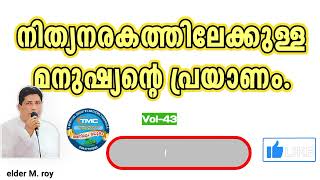 നരകത്തിലേക്കുള്ള യാത്ര VOL 43ELD ROY TPM #tpmmessage#tpmworship #spiritual #biblestudy