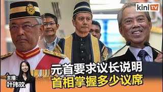 2021年8月12日《Kinitv快报》元首要求议长说明首相掌握多少议席