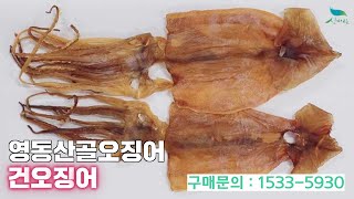 [신바람 협력업체 판매상품 1533-5930] 영동산골오징어 건오징어 140g x 2봉 판매