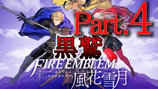 【FE風花雪月】追体験：「ファイアーエムブレム 風花雪月」Part4-黒鷲学級ルート