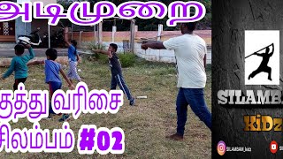 #silambam #adimurai #kuthuvarisai SILAMBAM kuthuvarisai | SILAMBAM KIDz | lesson -01