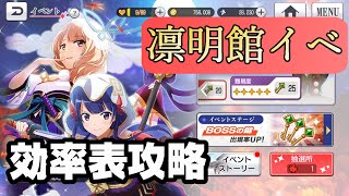 【スタリラ】珠緒もらえる凛明館イベ！！ 効率表で真面目に攻略。【実況攻略】