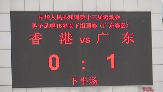 香港vs廣東(2017.4.18.第十三屆全運會足球U18預賽)精華