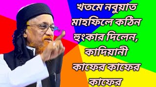 ইত্তেহাদুল ওলামা সাভার এর খতমে নবুয়াত  মাহফিলে কঠিন হুংকার দিলেন জুনায়েদ আল হাবিব। #নছীহত এইচ টিভি