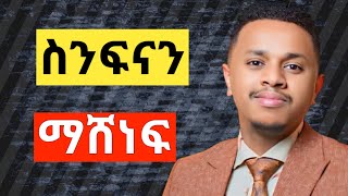 ስንፍናን እንዴት ማስወገድ ይቻላል