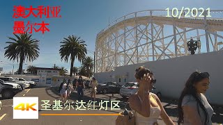 【超清澳大利亚】漫步墨尔本红灯区 - 圣基尔达 (St Kilda) 2021.10