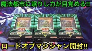 【遊戯王】魔法都市の究極魔法‼︎ロードオブマジシャンを開封【ストラクチャーデッキ】