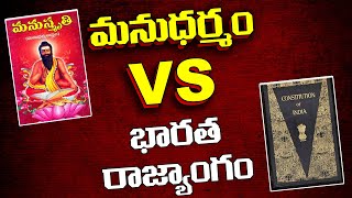 మనుధర్మం vs భారత రాజ్యాంగం manudharmam vs constitution of india | bjp rss | mass voice |