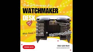 Watchmaker Desk โต๊ะสำหรับช่างซ่อมนาฬิกา พร้อมจัดส่ง ที่มีราคาเพียง 24,900 บาท เท่านั้น!