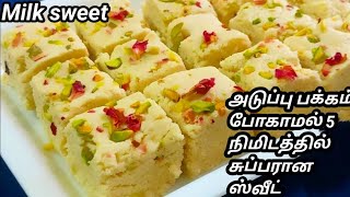 அடுப்பு பக்கம் போகாமல் 5 நிமிடத்தில் பால்பெடா ரெடி | Instant Milk Peda No Cooking Recipes