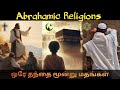 மூன்று மதங்கள் ஒரே தந்தை | Muslim Christian Jews | Mr Historian Tamil