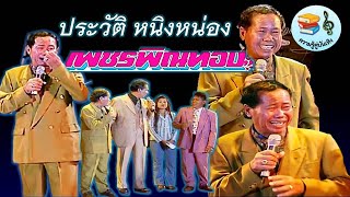 ประวัติ คุณพ่อหนิงหน่อง เพชรพิณทอง