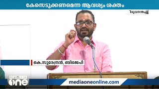 CPMലെ വനിതാ പ്രവര്‍ത്തകരെ അധിക്ഷേപിച്ച Kസുരേന്ദ്രനെതിരെ കേസെടുക്കണമെന്ന ആവശ്യം ശക്തം