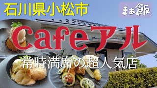 【グルメ】Cafeアルでオーナー拘りの絶品ランチをいただく　石川県小松市