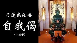 日蓮宗法要【自我偈】（中拍子）