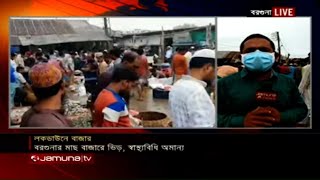 লকডাউনে কেমন চলছে বাজার? | Lockdown Bazar Situation