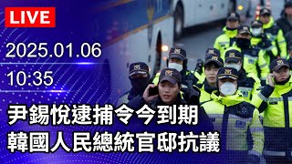 🔴【LIVE直播】尹錫悅逮捕令今到期　韓國人民總統官邸抗議｜2025.01.06 @ChinaTimes