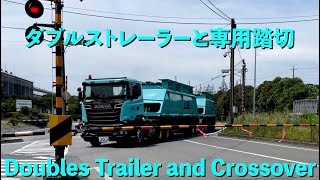 宇部興産 スカニア ダブルストレーラーと専用踏切 2021パート11 UBE Industrial SCANIA Doubles Trailer and Crossover