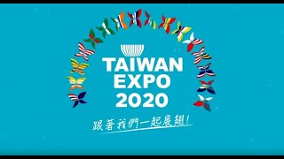 2020年新南向台灣形象展TAIWAN EXPO報名開跑