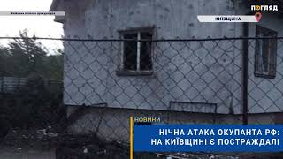 🚒Нічна атака окупанта рф: на Київщині є постраждалі