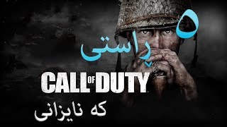 Top 5 Fact About Call of Duty : پێنج ڕاستی لەسەر کاڵ ئۆف دیوتی