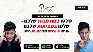 ליצנות כלכלית - פרק #81: תשלטו במחשבות שלכם - שלטו במציאות שלכם - אנחנו היוצרים של תמונת חיינו