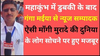 महाकुंभ में डुबकी लगाते ही गंगा मईया से धुले पाप को आधे मांग लिए एक इंसान