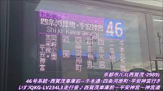 京都市バス(西賀茂・2989)46号系統・西加茂車庫前→千本通・四条河原町・平安神宮行き いすゞQKG-LV234L3走行音♪西加茂車庫前～平安神宮～神宮道