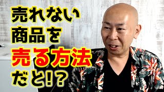 売れない商品を売る方法｜これを知れば一人勝ち！