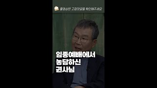 웃으며 죽음을 맞이하신 권사님이 있습니다.