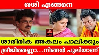 ശശി എങ്ങനെ,  ശാരീരിക അകലം പാലിക്കും...? ശ്രീജിത്തിന്റെ ചോദ്യം../ Sreejith panikar