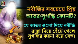 দেখুন যে সুগন্ধি/আতর নবীজি (সাঃ) খুবই পছন্দ করতেন ! আজ থেকেই ব্যবহার করুণ এই সুগন্ধি/আতর !