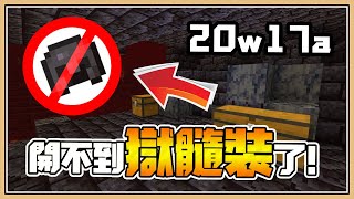 【Minecraft】冒險者悲報 \u0026 創作者福音【修改屬性】1.16先行版20w17a