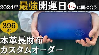 【2024年最強開運日】1月1日に間に合う！カスタムで作るあなただけの本革長財布を紹介！｜革工房CRANKY.H.BIRD