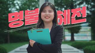 [대학홍보영상] 2024학년도 전문대학 입학정보 박람회ㅣ혜전대학교(1)