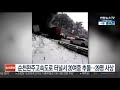 순천완주고속도로 터널서 20여중 추돌…29명 사상 연합뉴스tv yonhapnewstv