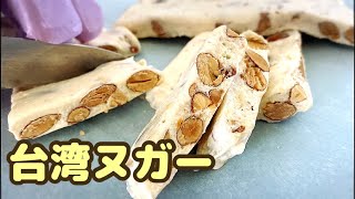 台湾ヌガーの作り方