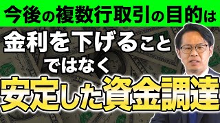 今後の複数行取引の目的は金利を下げることではなく安定した資金を調達