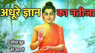 अधूरे ज्ञान के कारण हुआ बहुत बुरा||Gautam buddha Inspirational story in hindi||Buddhist Story