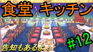 プリティプリンセス｜スイッチ｜食堂とキッチンをコーディネート！！＃12【マジカルコーディネート】【しぴ】【switch】